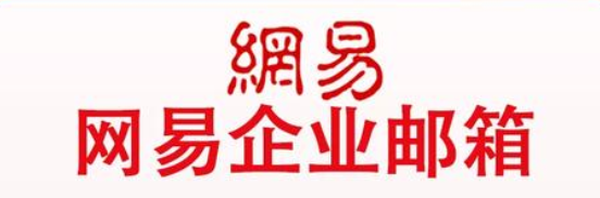 網(wǎng)易郵箱 網(wǎng)易郵箱